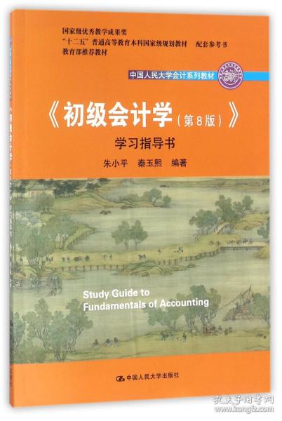 初级会计学(第8版）学习指导书/中国人民大学会计系列教材·“十二五”普通高等教育本科国家级规划教材