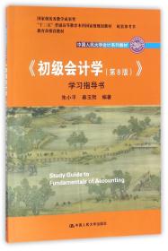 初级会计学(第8版）学习指导书/中国人民大学会计系列教材·“十二五”普通高等教育本科国家级规划教材