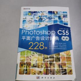 Photoshop CS5平面广告设计经典228例