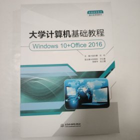 大学计算机基础教程（Windows 10+Office 2016）（）