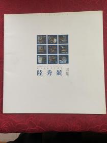 陸秀競畫集