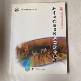 新观点新学说学术沙龙(24)--数字时代图书馆的创新与共享