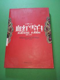 血红雪白：一部讲述中国女人苦难与抗争的血色“奋斗”之书！