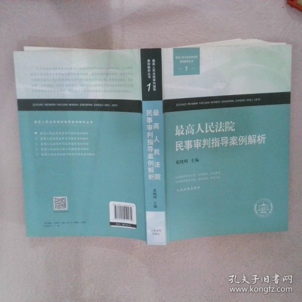 最高人民法院民事审判指导案例解析