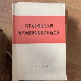 列宁关于帝国主义和无产阶级革命时代的几篇文章