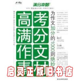 高考满分作文素材：为作文加分的1000则绝妙素材