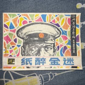 纸醉金迷 连环画