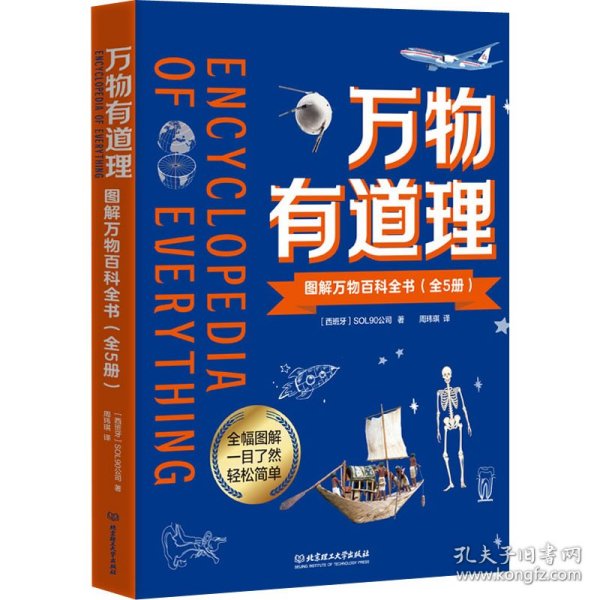 万物有道理——图解万物百科全书（全5册）