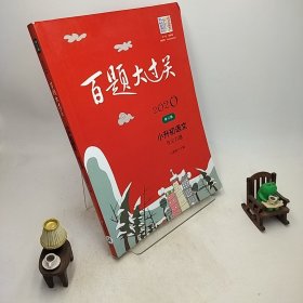 2020百题大过关.小升初语文:作文百题（修订版）