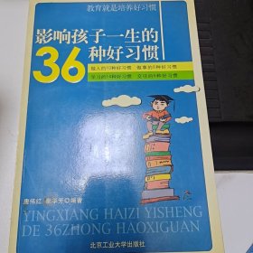 影响孩子一生的36种好习惯