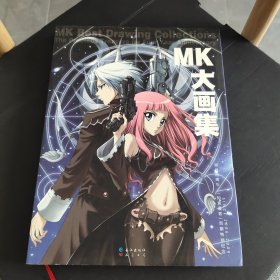MK大画集（创刊四周年 “知音漫客”百期特别纪念 ）