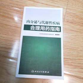 内分泌与代谢性疾病合理用药指南