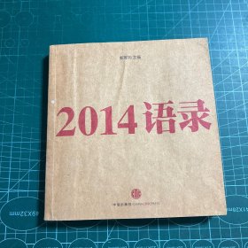 2014语录