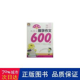 小学生限字作文600字