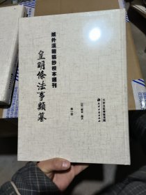 域外汉籍稿钞校本选刊：皇明条法事类纂 第一册