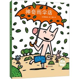 神奇雨伞店/绘声绘色精选图画书 9787555269489