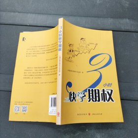 3小时快学期权