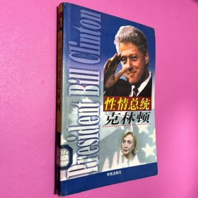 性情總統(tǒng)克林頓