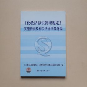 〈化妆品标识管理规定〉实施指南及相关法律法规选编