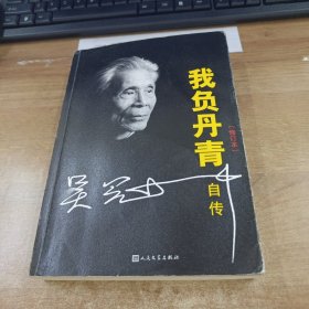 我负丹青：吴冠中自传(修订本)