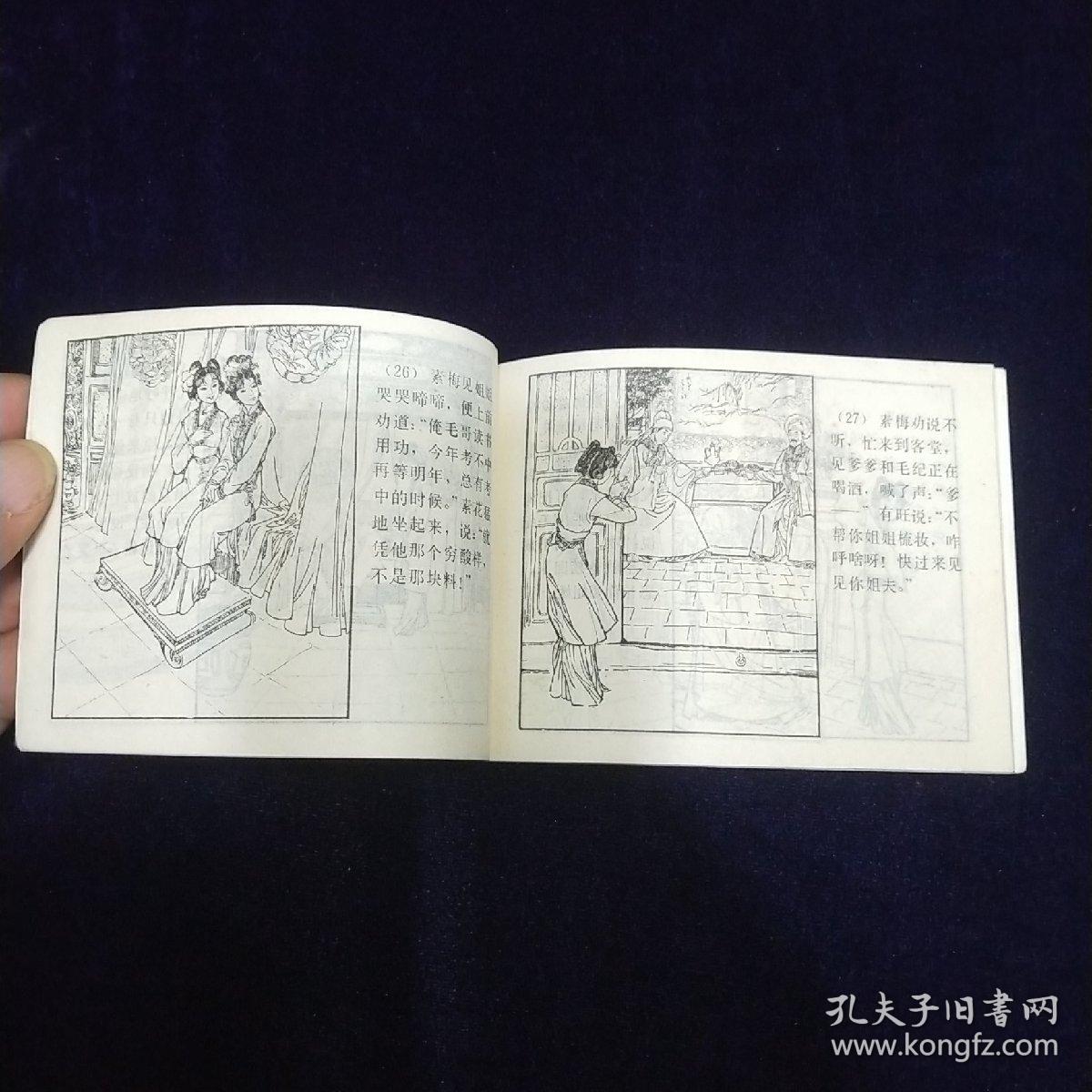 连环画：姊妹易嫁（聊斋志异故事选之二十二）.