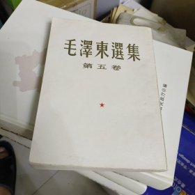 毛泽东选集（第五卷大开本