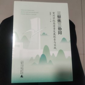 三聚焦三协同 贺州学院高质量发展探索与实践