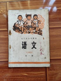 辽宁小学课本第一册