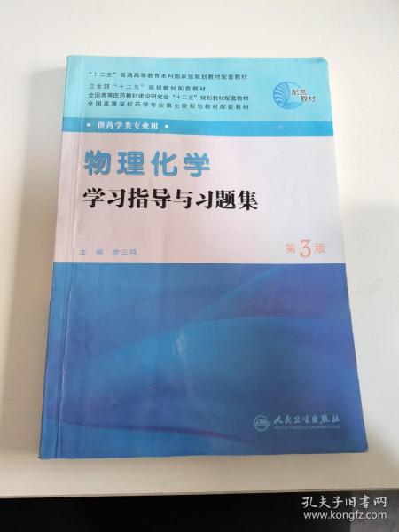 全国高等学校药学专业第七轮规划教材（药学类专业用）：物理化学学习指导与习题集（第3版）