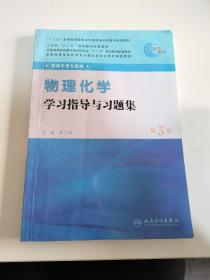 全国高等学校药学专业第七轮规划教材（药学类专业用）：物理化学学习指导与习题集（第3版）