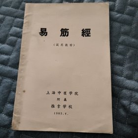 易筋经 试用教材 上海中医学院附属推拿学校1963年4月