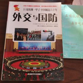 青少年爱国主义教育读本，新中国60年简明大事典 故事本《外交与国防》