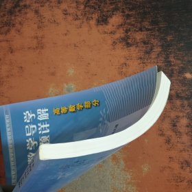 高职数学导学及习题详解 :高等数学部分