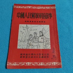 中国人民解放军的故事