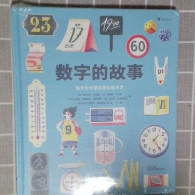 数字的故事（精装大开本，一本讲述数字前世今生的科普绘本；讲述奇妙的数字故事和数学常识，从身边日常出发，看数字如何塑造我们的世界）