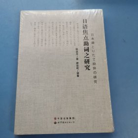 日语焦点助词之研究