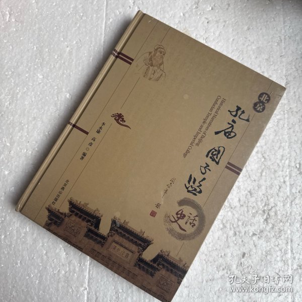 北京孔庙国子监史话