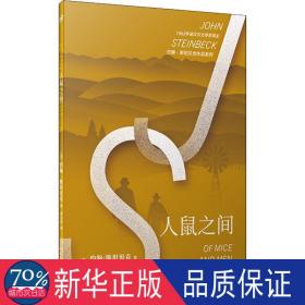 约翰·斯坦贝克作品系列：人鼠之间