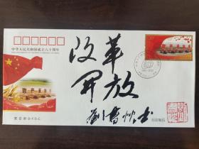 ②劉書忱 解放軍報(bào)副總編輯 少將軍銜 題字題詞“改革開放” 簽名鈐印 毛筆書法 中華人民共和國(guó)成立六十周年 首日封