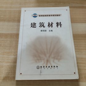 教育部高职高专规划教材：建筑材料