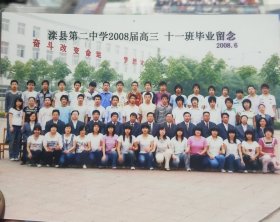 滦县第二中学2008届高3，11班毕业留念