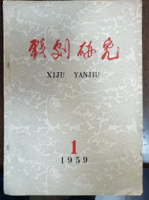 【戏剧研究1959年创刊号1期 】作者；戏剧研究编辑委员会 / 中国戏剧出版社 1959年1 期 一版印