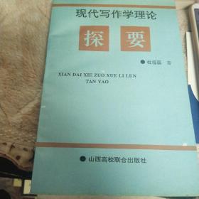现代写作学理论探要(签赠本附书轧一张)