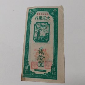 1旧纸币：大江银行贰拾元