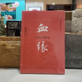 血缘：《史记》的世家