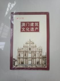 中国书标 《澳门建筑文化遗产》（纪念中国书标发行八周年1998.1.1-2006.1.1全新 未拆封 ）