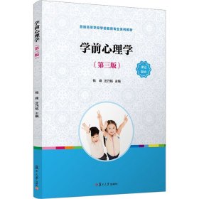 学前心理学（第三版）（全国学前教育专业（新课程标准）“十三五”规划教材）