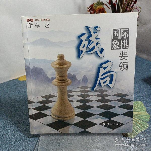 谢军教你下国际象棋系列：国际象棋残局要领