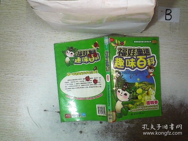 福娃奥运趣味百科：植物卷（珍藏版）