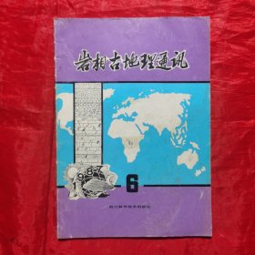 停刊号：岩相古地理通讯 1987 6（1988年起改为岩相古地理）